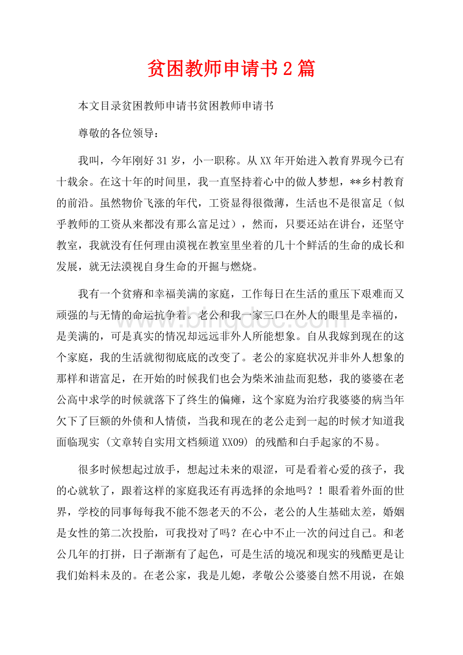 贫困教师申请书2篇（共3页）1400字.docx