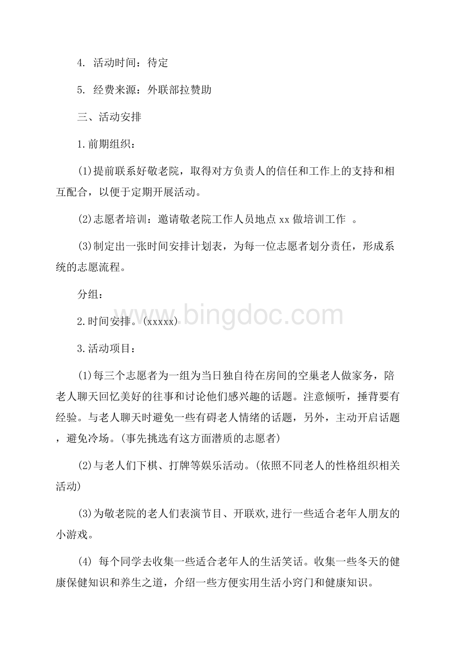 大学生敬老院志愿者活动策划书（共5页）3000字.docx_第2页