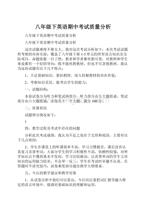 八年级下英语期中考试质量分析.docx