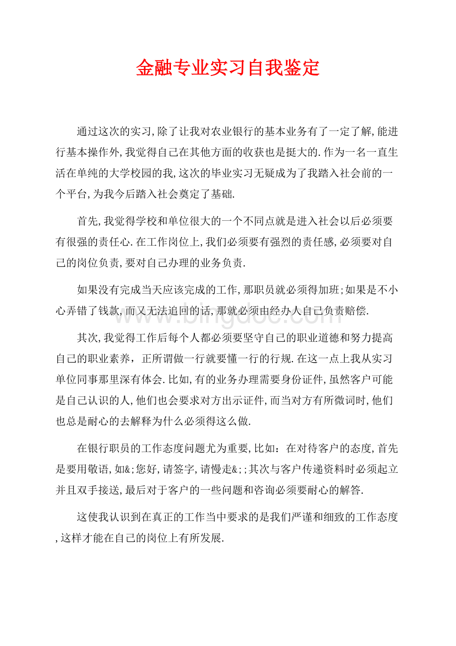 金融专业实习自我鉴定（共2页）700字.docx_第1页