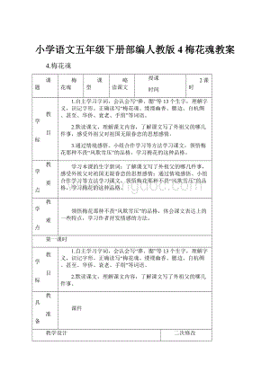 小学语文五年级下册部编人教版4梅花魂教案.docx