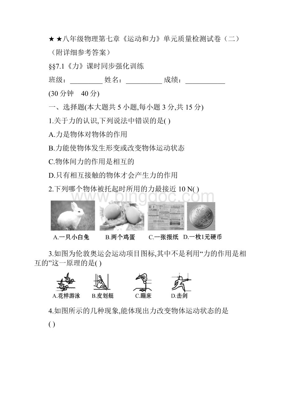 北师大版初中八年级物理下册第七章《运动和力》全章教学课时同步强化训练汇总附详细参考答案.docx_第2页