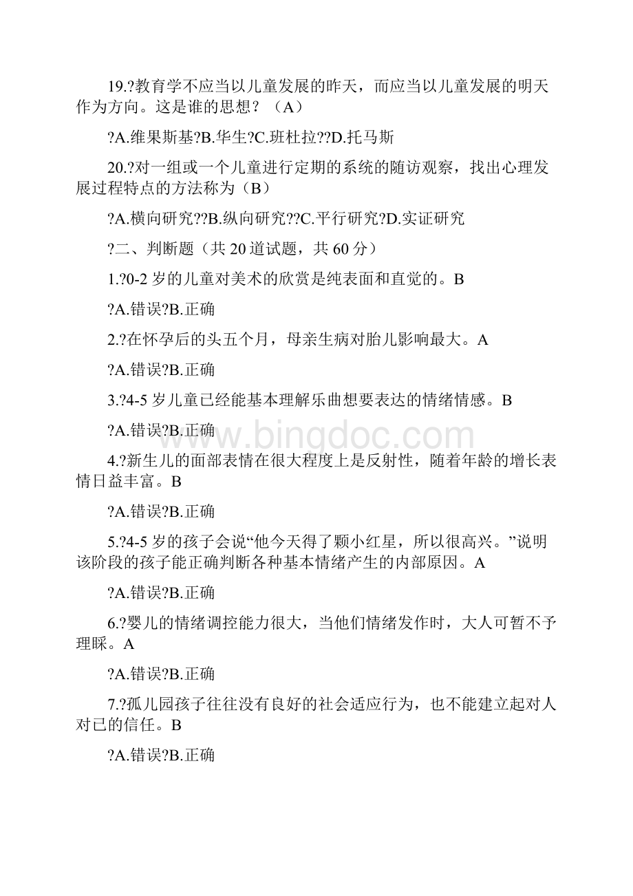 《学前儿童发展心理学》模拟试习题.docx_第3页