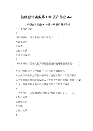 初级会计实务第1章 资产作业doc.docx