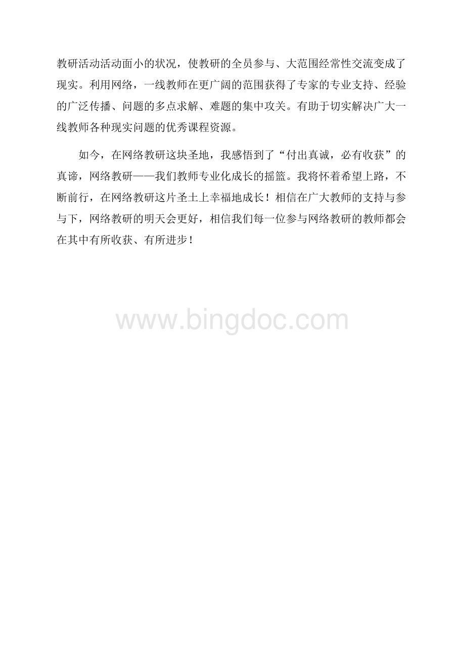 网络教研心得体会（共2页）800字.docx_第2页