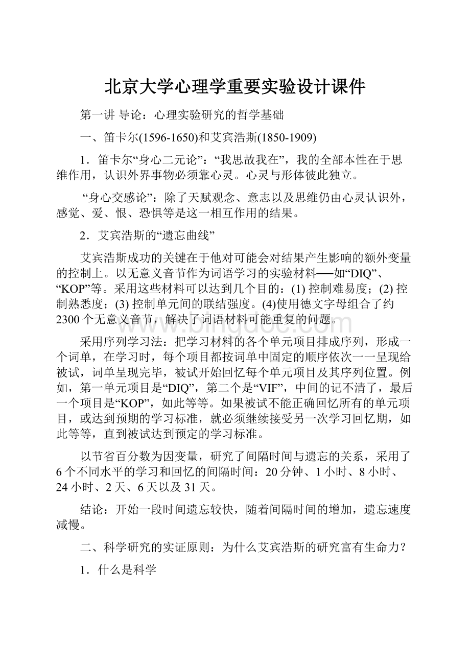 北京大学心理学重要实验设计课件.docx_第1页