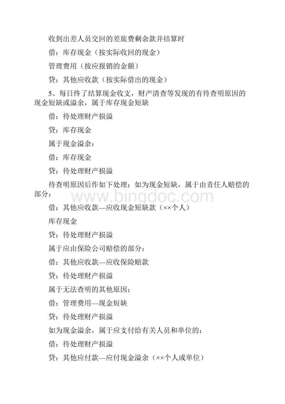 新会计准则会计分录大全最新.docx_第2页