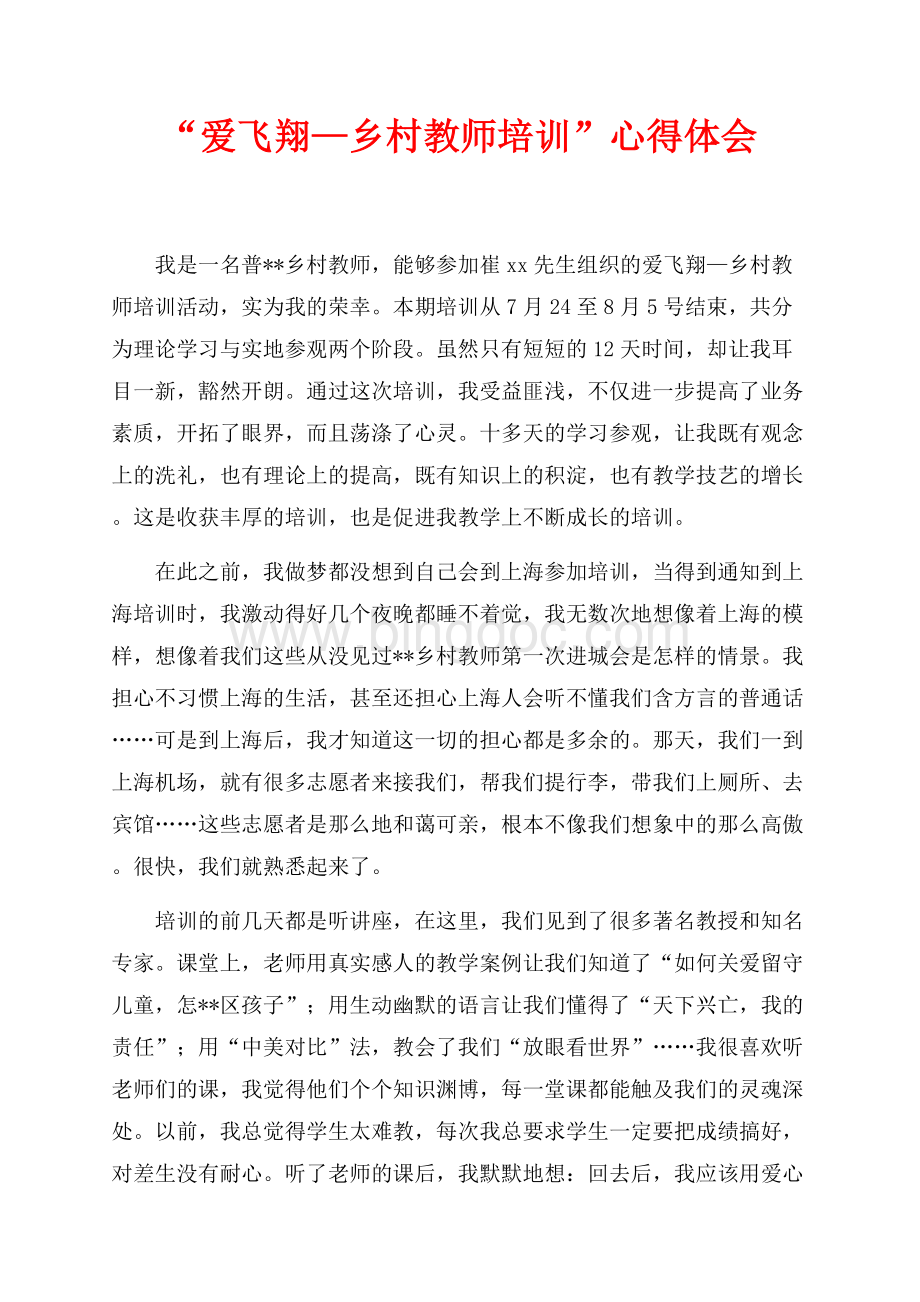 最新范文“爱飞翔—乡村教师培训”心得体会（共2页）1200字.docx
