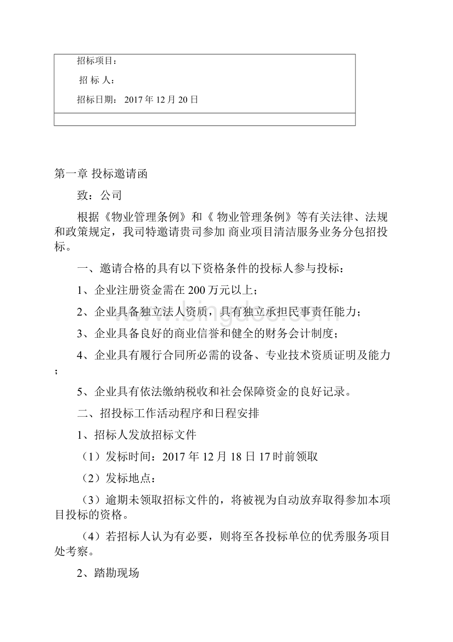 清洁保洁服务招标文件合同.docx_第2页