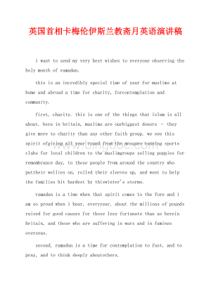 英国首相卡梅伦最新范文伊斯兰教斋月英语演讲稿（共4页）2400字.docx