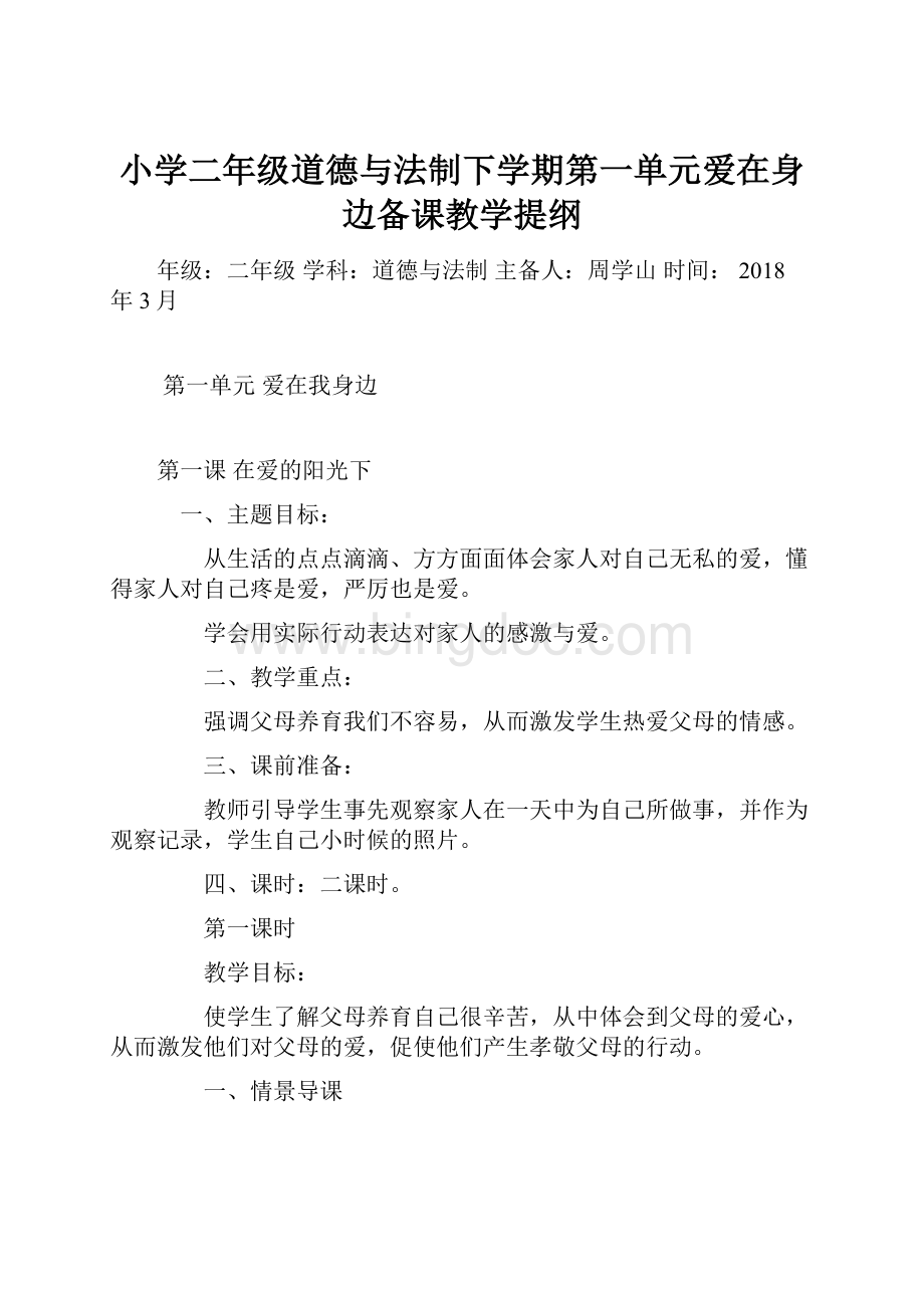 小学二年级道德与法制下学期第一单元爱在身边备课教学提纲.docx_第1页