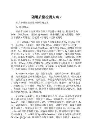 隧道质量检测方案2.docx