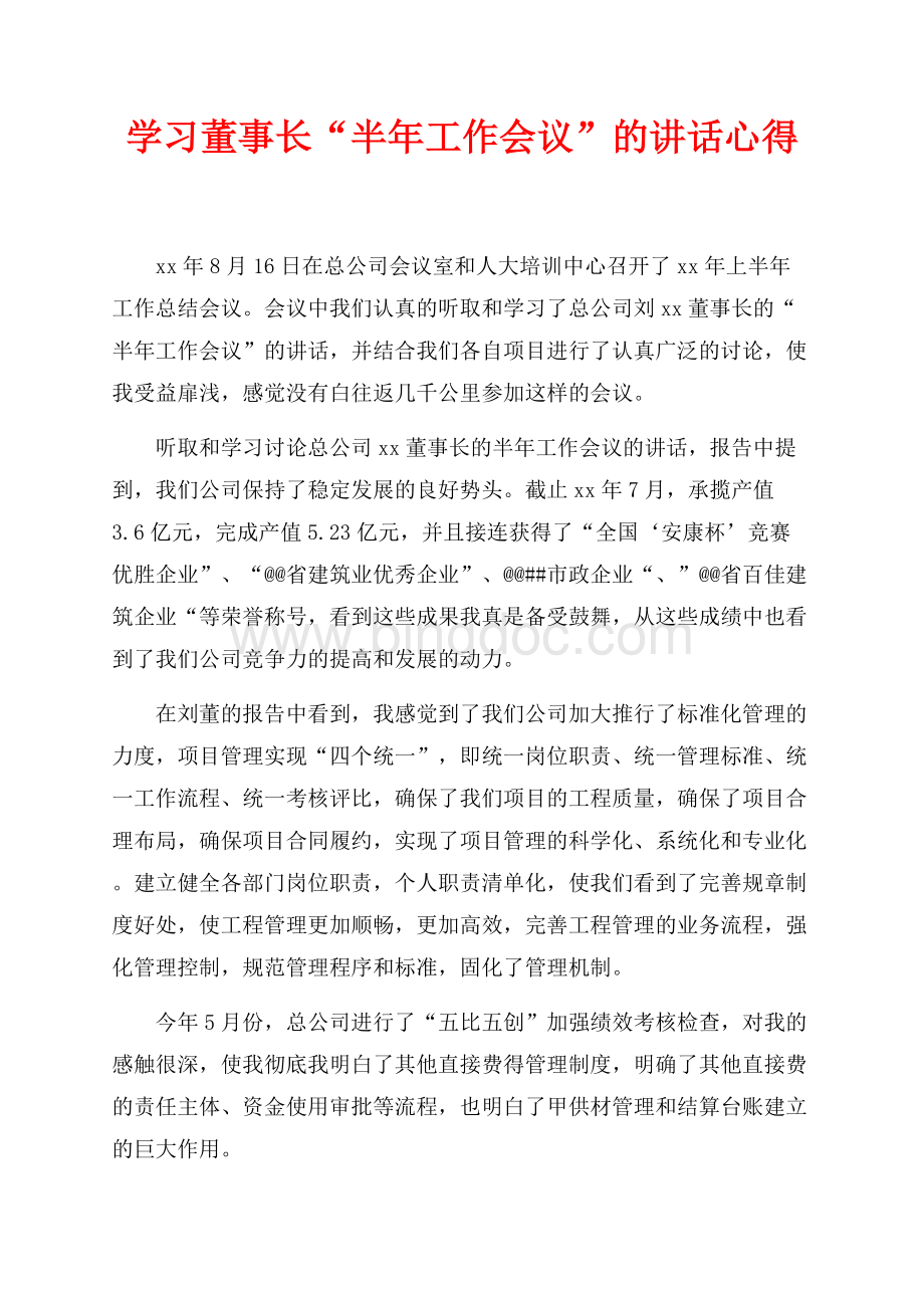 学习董事长“半年工作会议”的讲话心得（共2页）1100字.docx_第1页