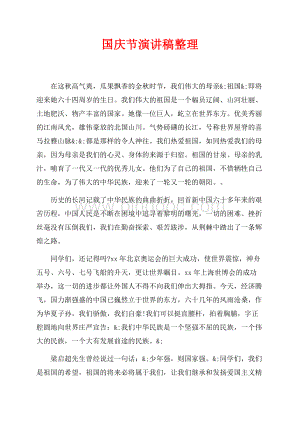 最新范文国庆节演讲稿整理（共2页）700字.docx