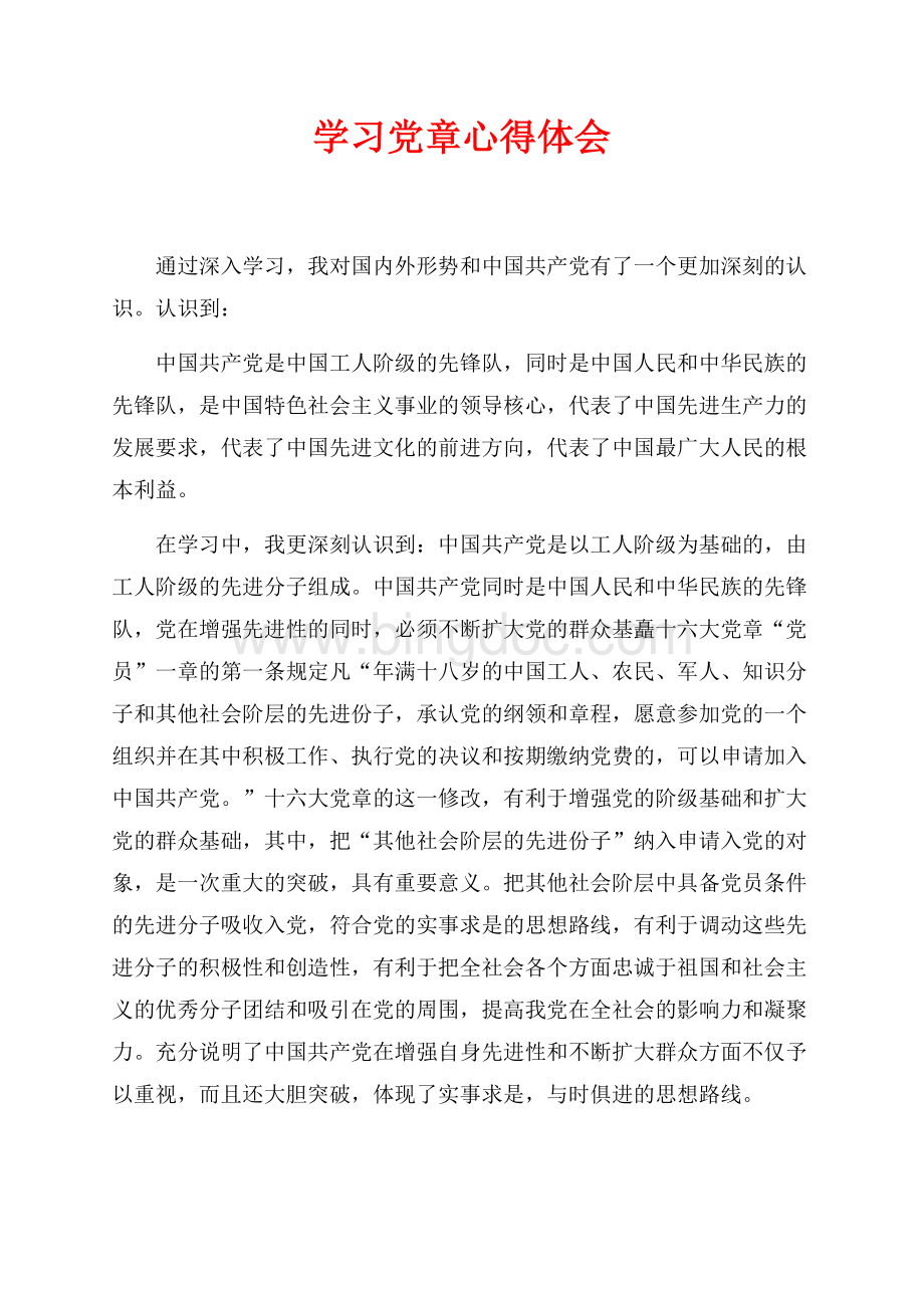 最新范文学习党章心得体会（共3页）1700字.docx
