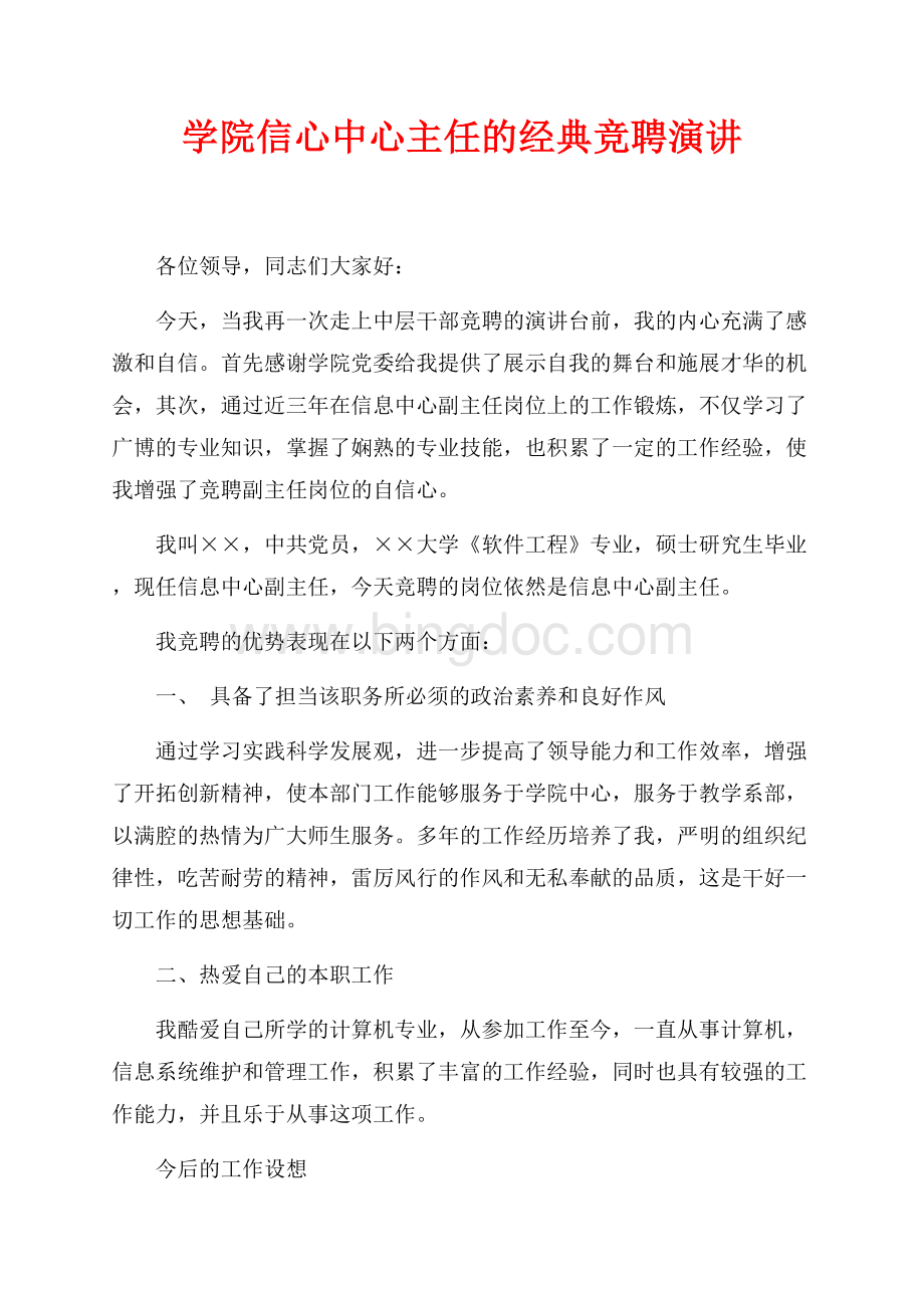 学院信心中心主任的经典竞聘演讲（共2页）800字.docx