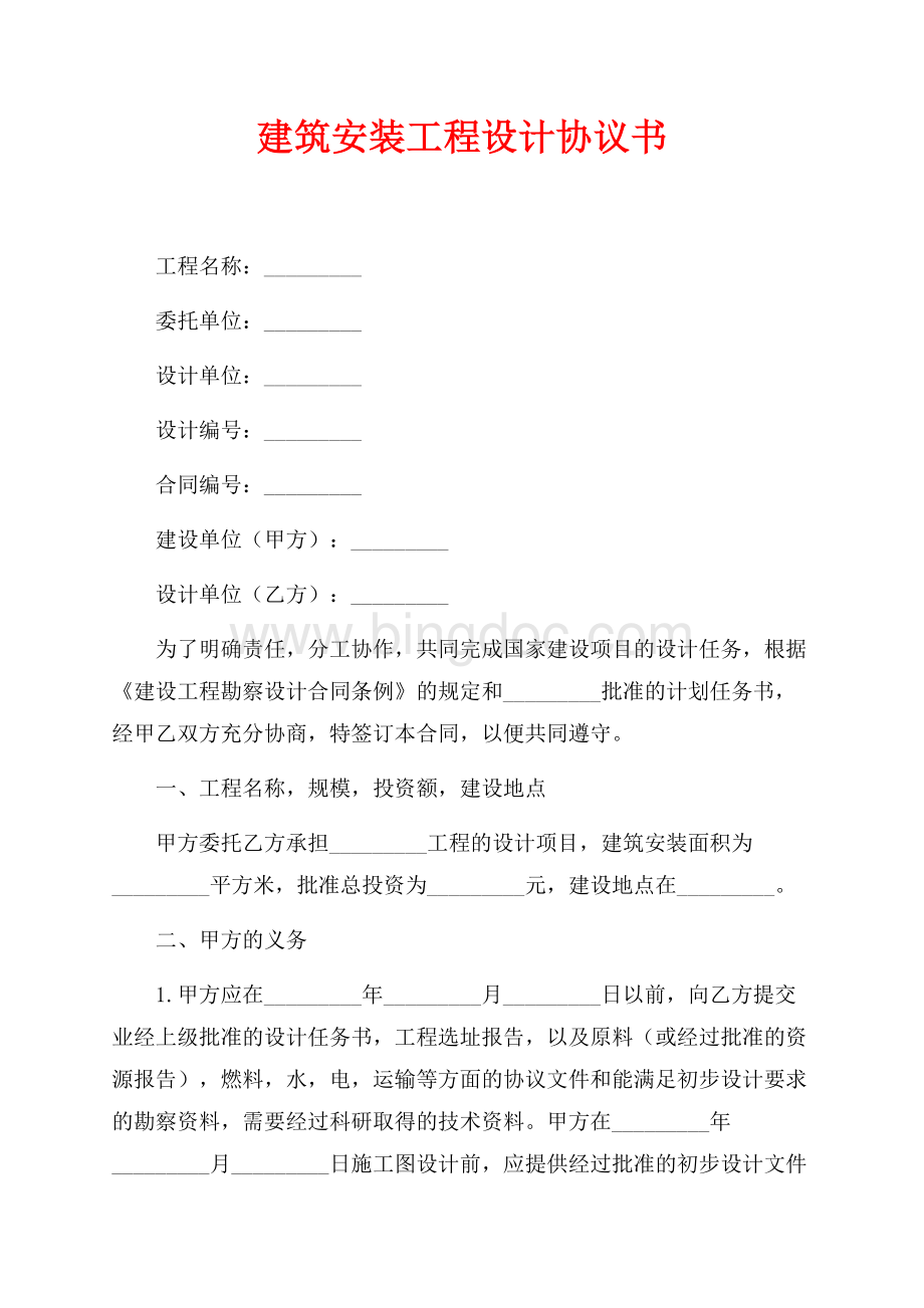 建筑安装工程设计协议书（共5页）2700字.docx