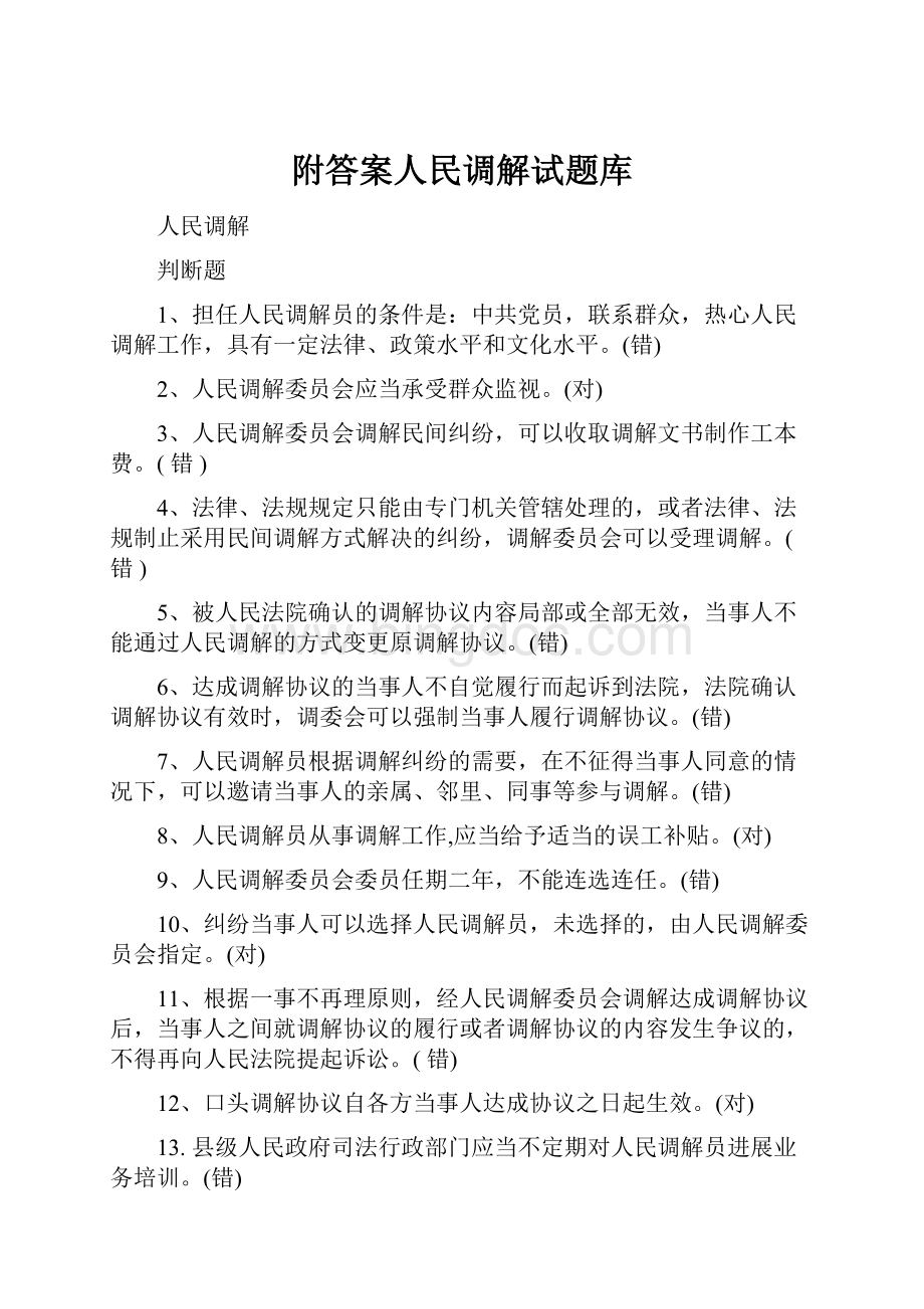 附答案人民调解试题库.docx