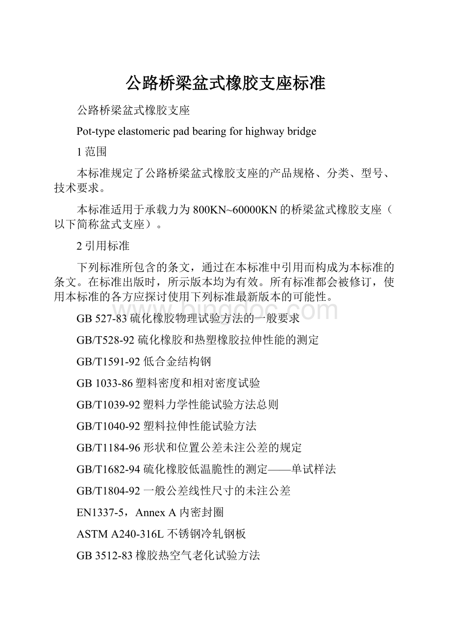 公路桥梁盆式橡胶支座标准.docx_第1页