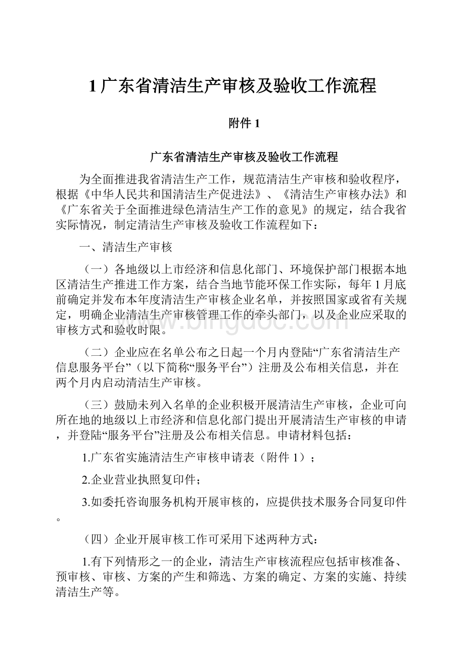1广东省清洁生产审核及验收工作流程.docx_第1页