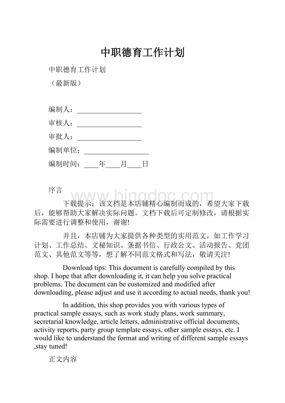 中职德育工作计划.docx