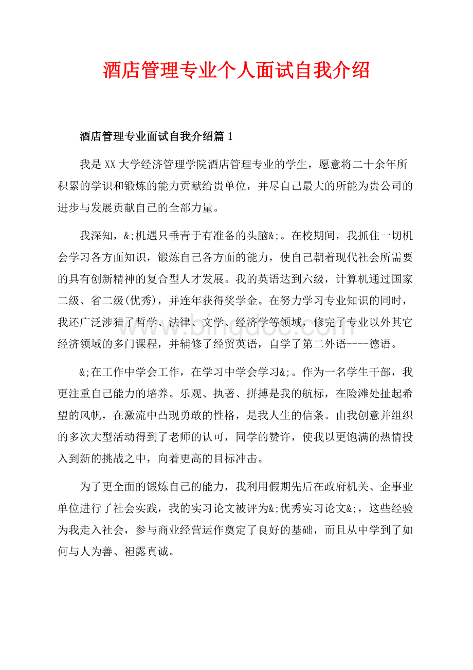 酒店管理专业个人面试自我介绍（共2页）1200字.docx_第1页