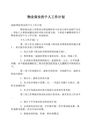 物业保安的个人工作计划.docx