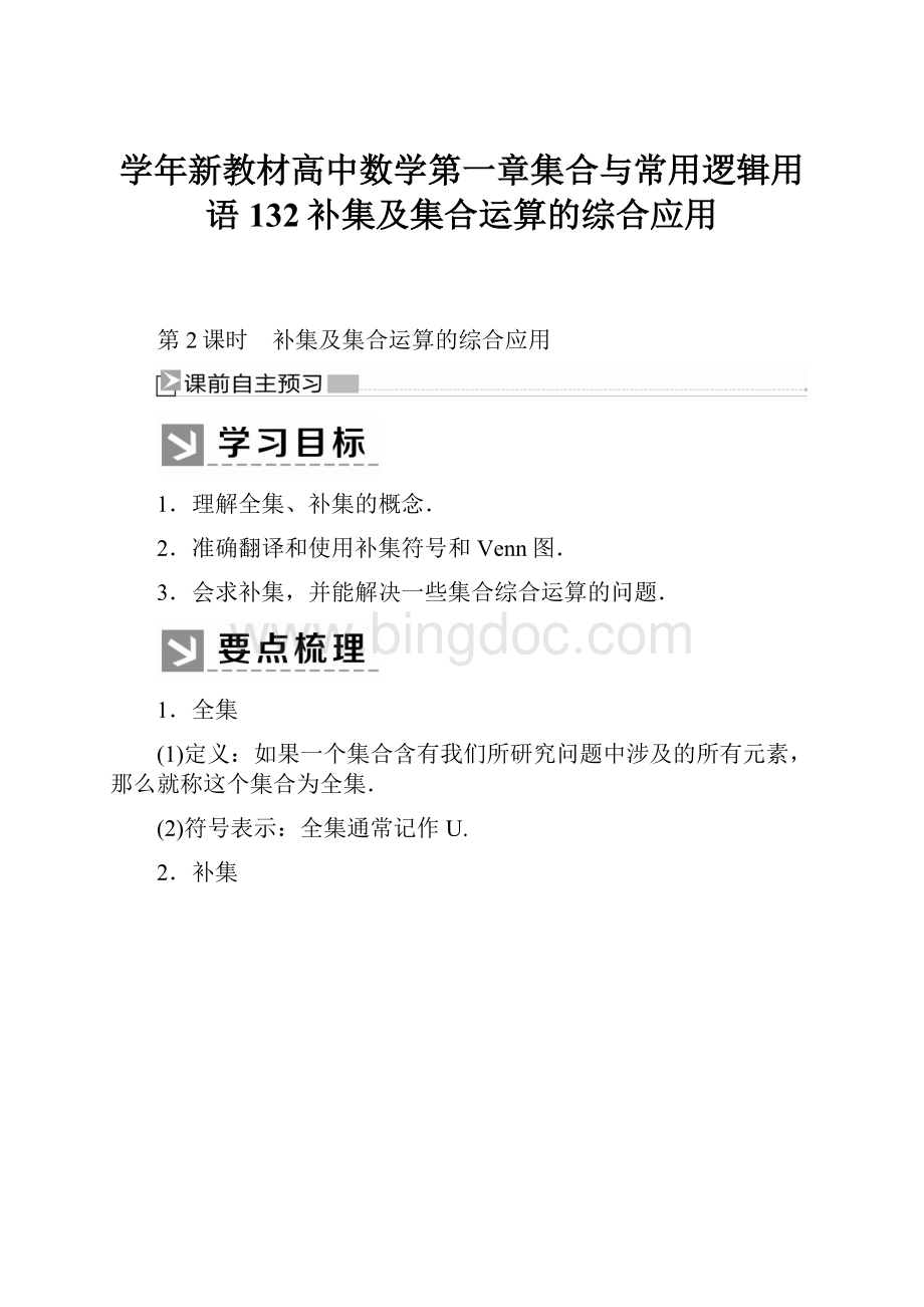 学年新教材高中数学第一章集合与常用逻辑用语132补集及集合运算的综合应用.docx_第1页