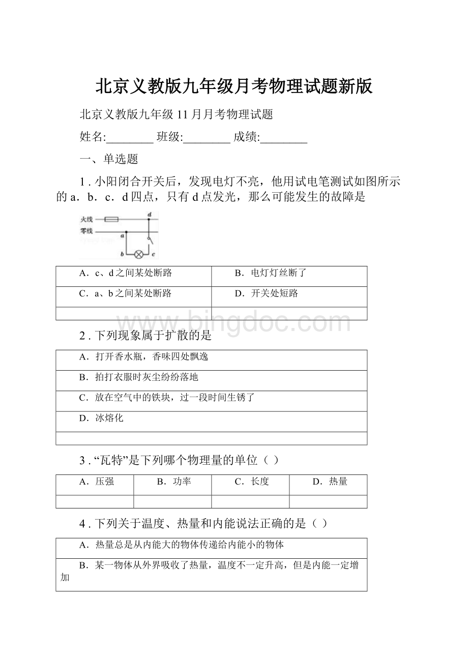 北京义教版九年级月考物理试题新版.docx_第1页