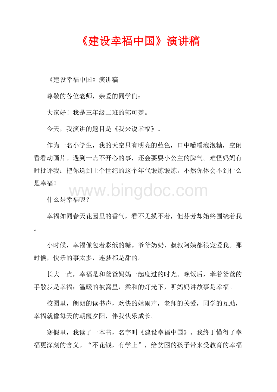 《建设幸福中国》演讲稿_1篇（共1页）600字.docx_第1页
