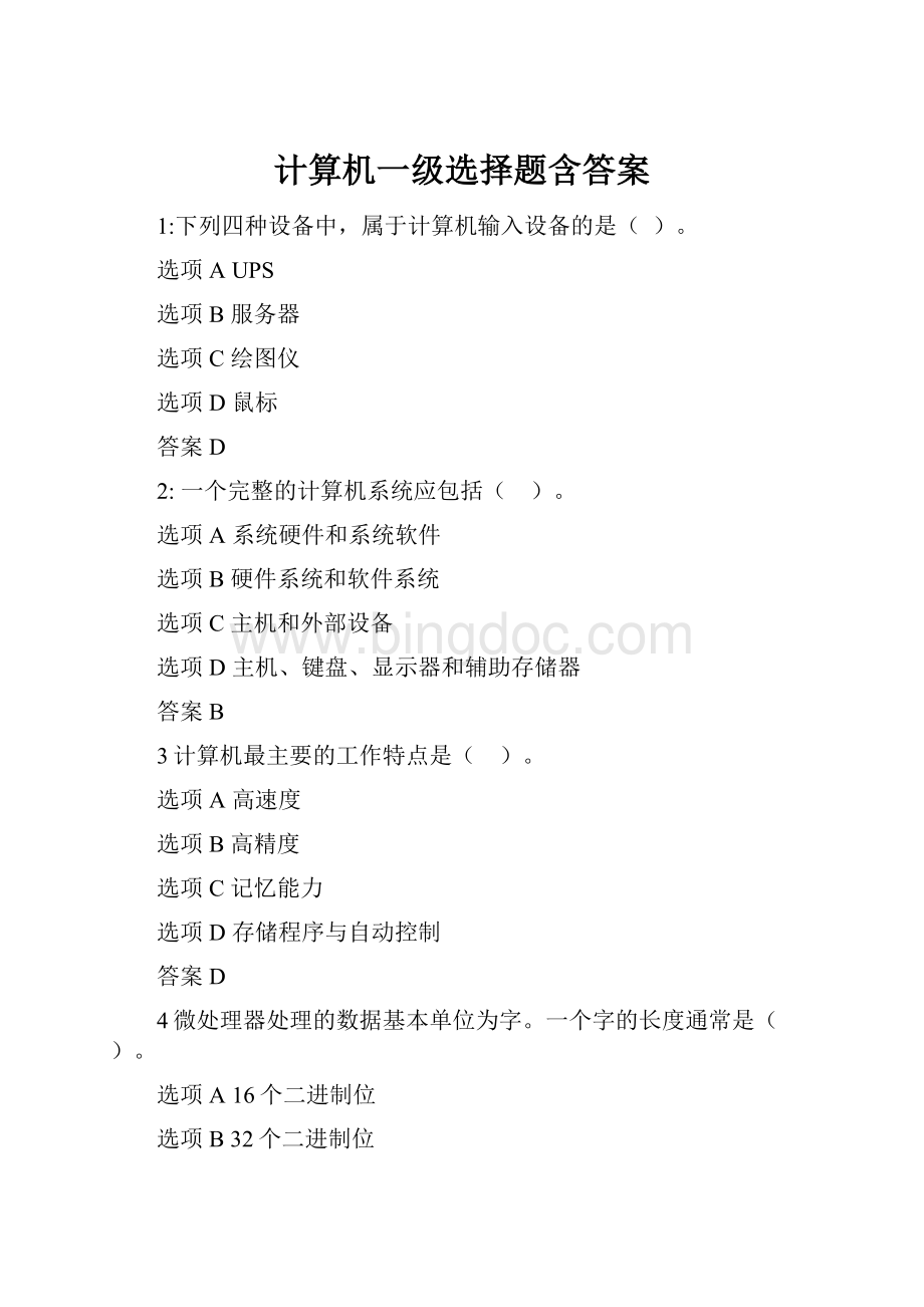 计算机一级选择题含答案.docx