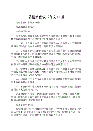 防溺水倡议书范文10篇.docx