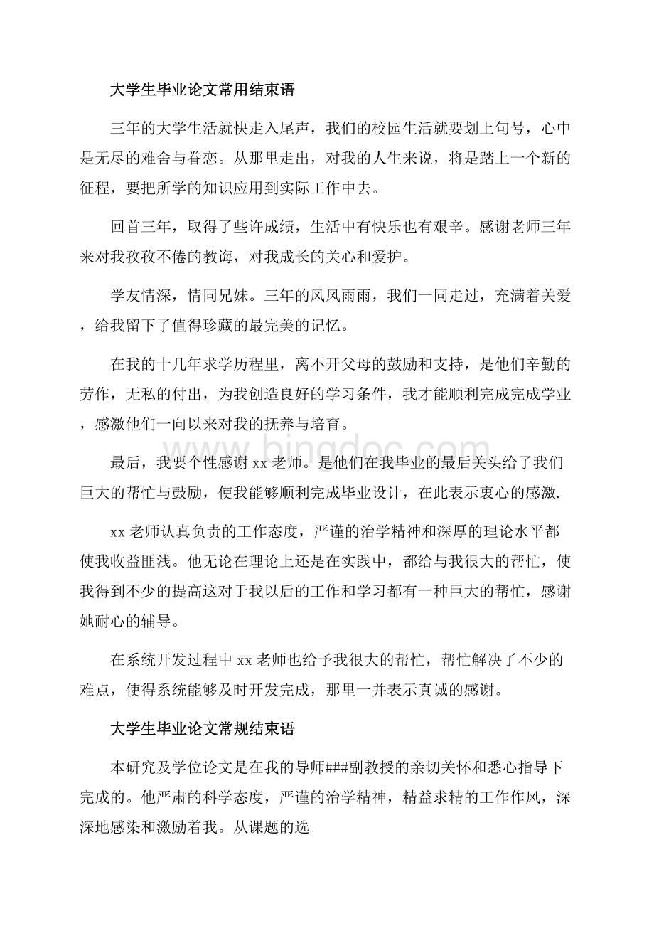 大学生毕业论文常规结束语_1篇（共3页）1300字.docx_第2页