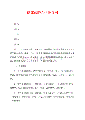 商家战略合作协议书（共2页）800字.docx