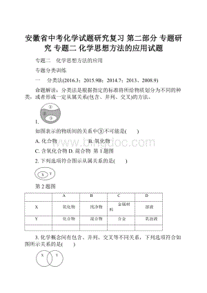 安徽省中考化学试题研究复习 第二部分 专题研究 专题二 化学思想方法的应用试题.docx