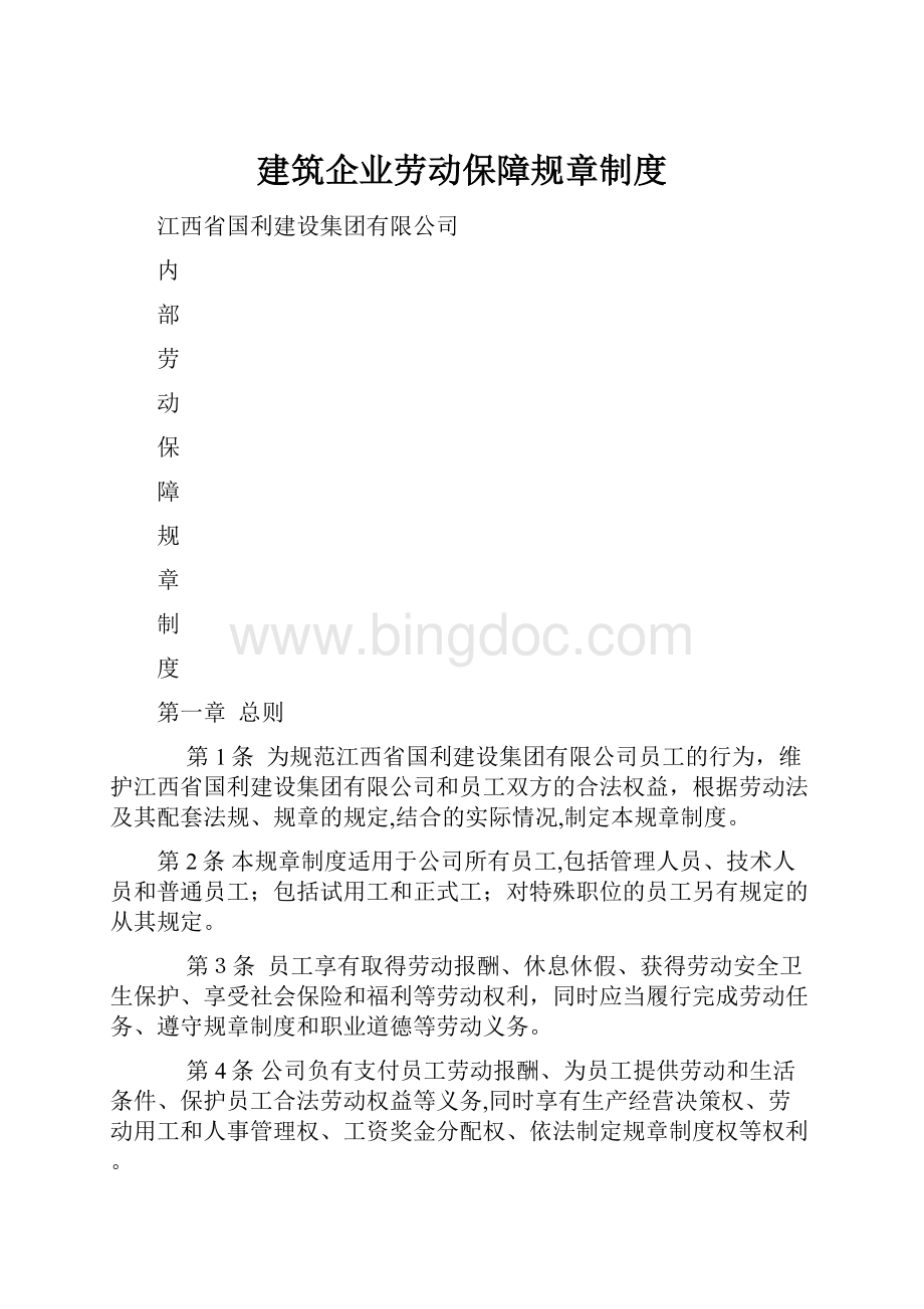 建筑企业劳动保障规章制度.docx