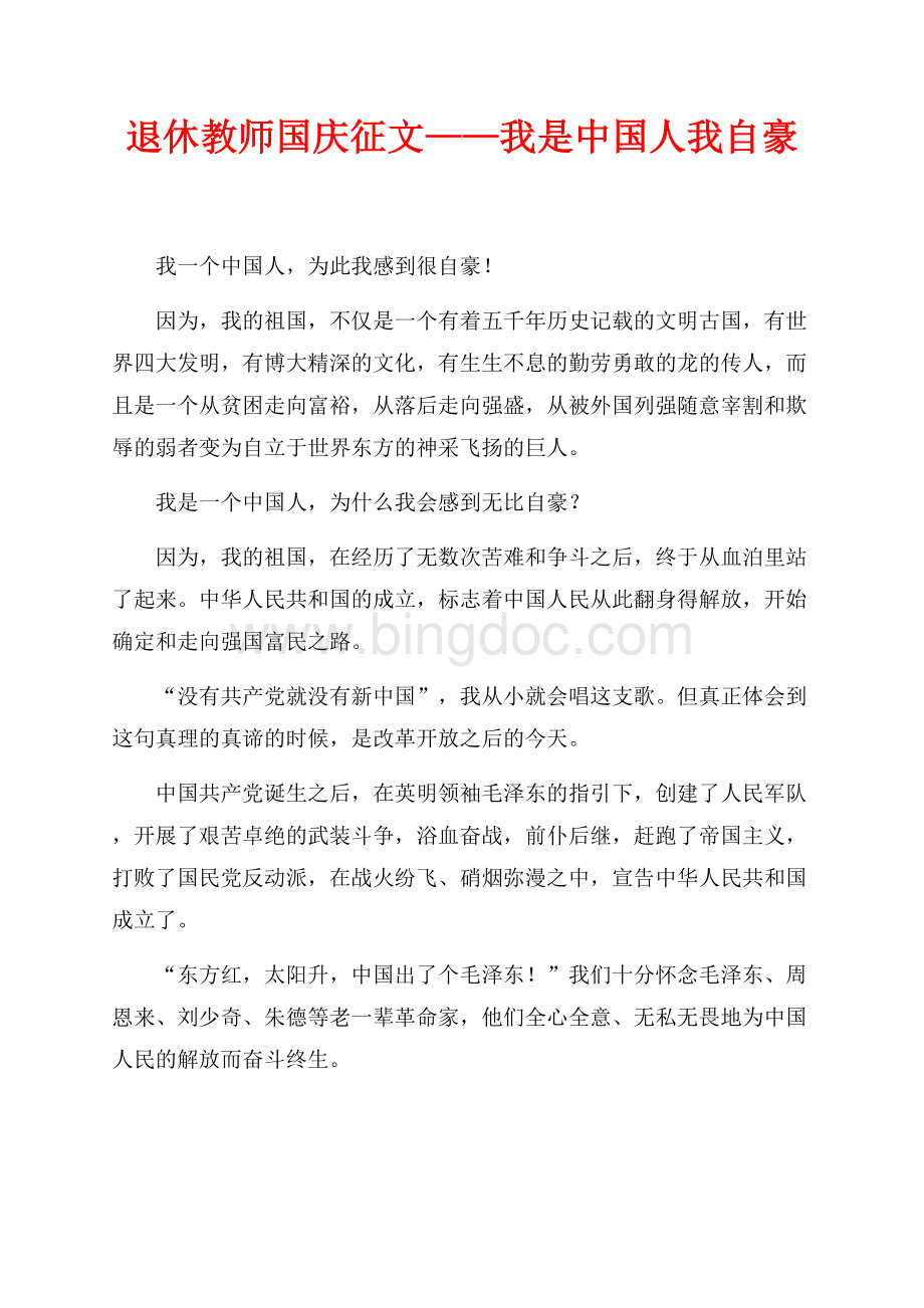 退休教师国庆征文——我是中国人我自豪（共3页）1800字.docx