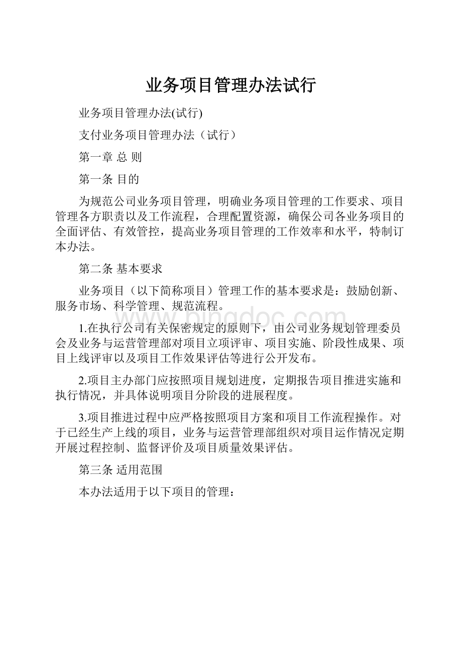 业务项目管理办法试行.docx_第1页