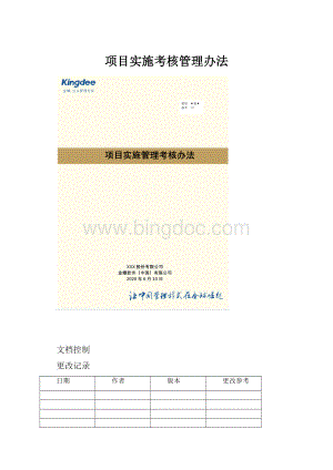 项目实施考核管理办法.docx