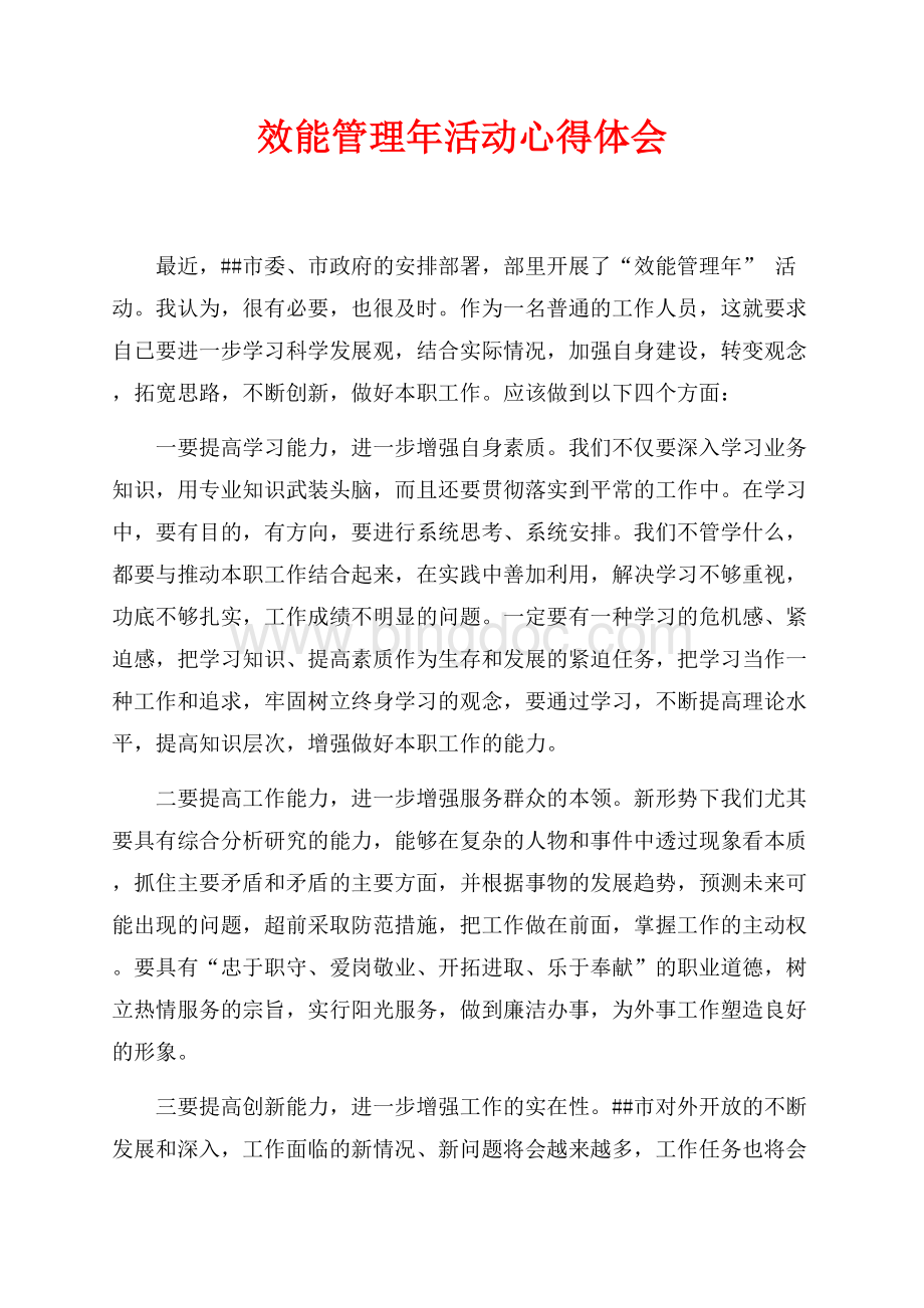 效能管理年活动心得体会（共2页）1000字.docx_第1页