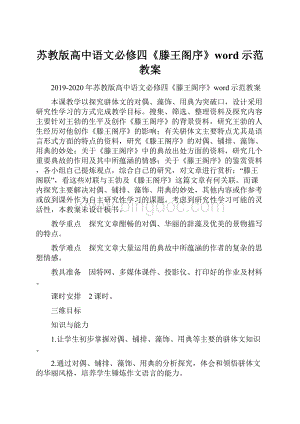 苏教版高中语文必修四《滕王阁序》word示范教案.docx