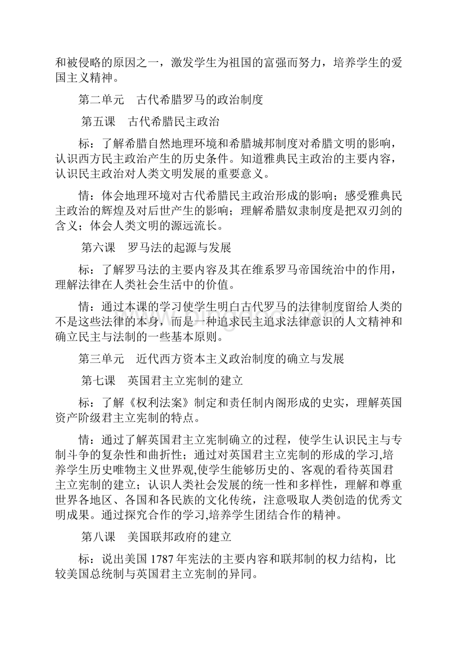 高中历史课程标准情感态度价值观整理版.docx_第2页