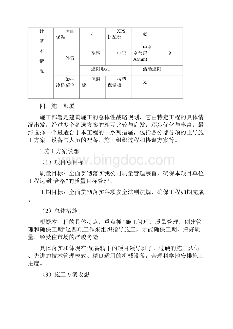 建筑节能保温专项施工方案.docx_第2页