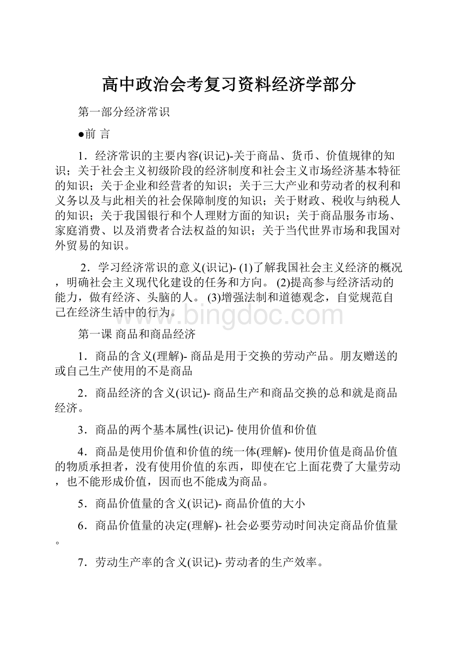 高中政治会考复习资料经济学部分.docx_第1页