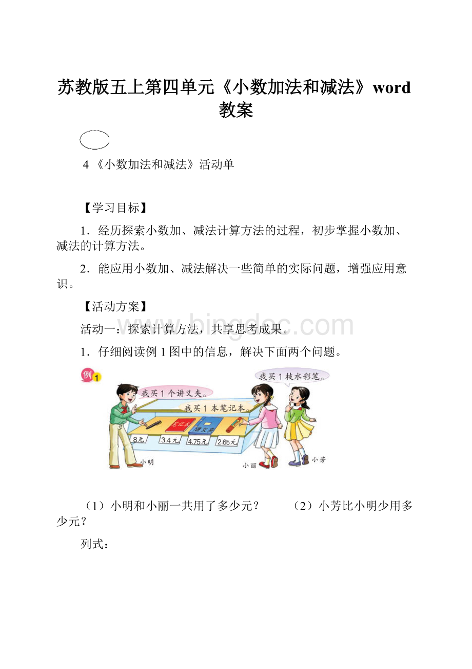 苏教版五上第四单元《小数加法和减法》word教案.docx