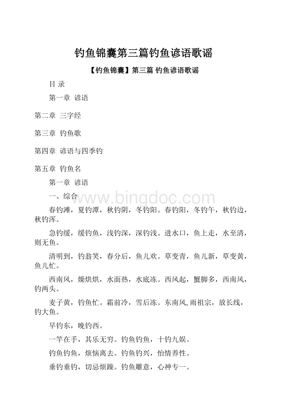 钓鱼锦囊第三篇钓鱼谚语歌谣.docx_第1页