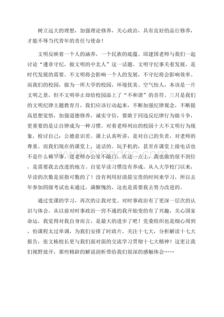 最新范文党课培训心得体会（共4页）2200字.docx_第3页