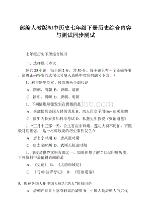 部编人教版初中历史七年级下册历史综合内容与测试同步测试.docx