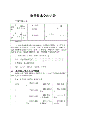 测量技术交底记录.docx