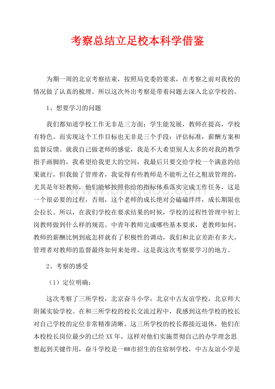 考察总结立足校本科学借鉴（共4页）2400字.docx